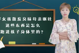 3岁女孩散发异味，母亲呕吐：这些东西是怎么跑进孩子身体里的？视频封面