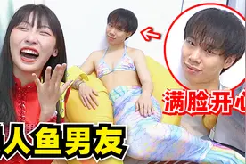 就离谱！和女友互换衣橱！我被迫变成了美人鱼！？视频封面