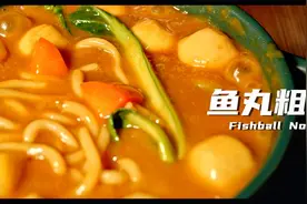 1分钟就能学会的麦兜鱼丸粗面，制作简单汤汁浓稠，味道真的绝了视频封面