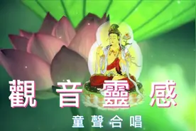 ~梵呗~观音灵感歌--童声（好听）（流畅）视频封面