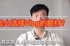还在为怎选择vlog素材而发愁？其实很简单，事事皆可vlog