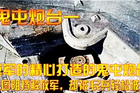 越军的精心打造的鬼屯炮台，企图阻挡解放军，却被1民兵轻松破解视频封面