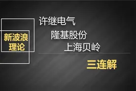 新波浪理论三连解析： 许继电气   隆基股份  上海贝岭视频封面