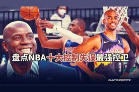 盘点：NBA十大控制失误最强控卫，历史第一矮，力压保罗视频封面