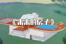未来的房子是什么样子的？视频封面