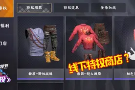 和平精英：段位及战绩有了新功能？线下特权商店可打折！