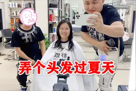 媳妇去弄头发，整个新发型清爽过夏天，半路却被老公放了鸽子视频封面