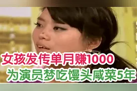 女孩发传单月挣一千 为演员梦咸菜大馍吃五年！辛苦生活看哭母亲视频封面