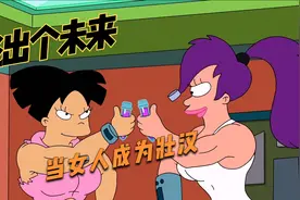 未来世界的超级补品，女人喝了拥有八块腹肌，浑身腱子肉壮如牛视频封面