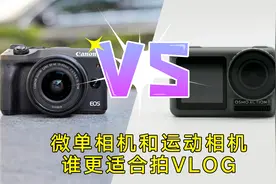 【能干点啥】微单相机和运动相机！谁更适合来拍VLOG呢？