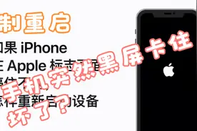 手机突然黑屏卡住？来试试强制启动视频封面
