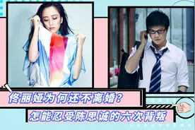 佟丽娅为什么还不离婚！陈思诚的6次背叛，佟丽娅为何一次次原谅视频封面