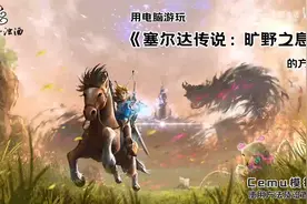 电脑如何玩《塞尔达传说：旷野之息》Cemu模拟器使用及设置教程