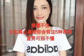 爱藏不住，女生真心喜欢你会有这5个表现，直男可别不懂视频封面