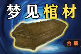 梦到棺材是什么意思？梦到白棺、黑棺、红馆、空棺？预示什么呢？视频封面