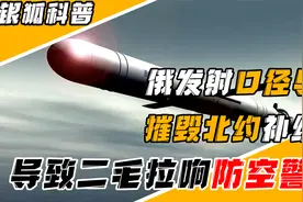 俄罗斯齐射8枚口径导弹，成功摧毁北约武器补给线，最小误差仅3米视频封面