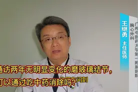 2年不变的磨玻璃结节，吃中药能消除吗？医生：需具体分析视频封面