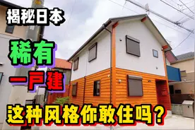 一套目前为止看过设计最复古的日本一户建！视频封面