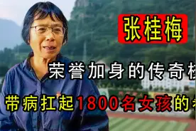 传奇校长张桂梅,将一生投入教育事业，带病扛起1800名女孩的希望视频封面