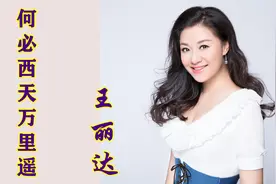 王丽达女高音歌唱家一级演员《何必西天万里遥》充满了热情和灵性视频封面