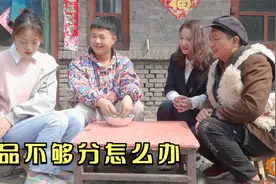 老爸再婚派姐弟俩通知亲戚，对待二叔和老舅的态度截然相反，真逗视频封面