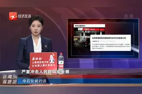 中石化被约谈视频封面