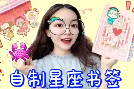 花钱是不可能花钱的！0成本自制星座书签，简单又可爱视频封面