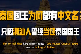 泰国国王为何都有中文名？只因潮汕人曾经当过泰国国王视频封面