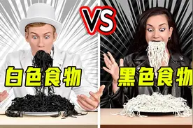 情侣发起美食挑战，黑色食物VS白色食物，简直太有趣了！视频封面