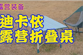 露营装备｜平价露营店里的好货｜迪卡侬的露营桌到底怎么样？视频封面