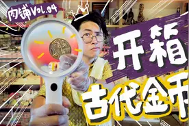 【肉铺】开箱 | 我买到了1800年前的古代黄金……视频封面