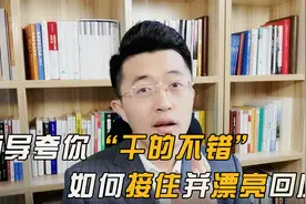 遇到领导夸你干的不错，如何漂亮回应，教你三招万能法则！视频封面