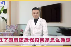 吃了感冒药后老犯困是怎么回事？医生道出了实情，不妨了解下视频封面