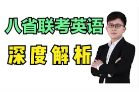 八省联考英语真题深度剖析，看套路，看思维！视频封面