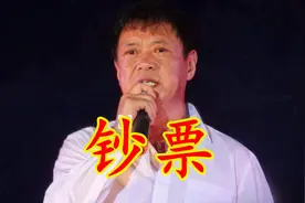 迟志强一首《钞票》，钱是“杀人”不见血的刀，身体健康最重要！视频封面