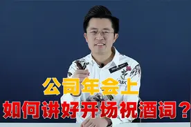 公司年会上，怎么讲好开场祝酒词呢？送你一套开场祝酒公式视频封面