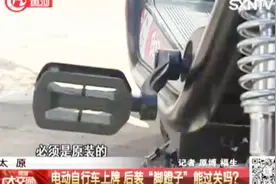 电动车后装“脚蹬子”，上牌是否受影响？听交警怎么说视频封面