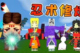 迷你世界1100：我玩忍术修炼跑酷地图，学了好几种忍术，哪个好用视频封面