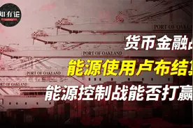 美俄双方的能源控制战即将打响，世界金融秩序将会调整战略？视频封面