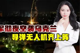 乌克兰遭彻夜空袭，导弹无人机猛轰48次，图-95千里之外怒炸基辅视频封面