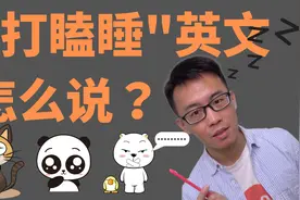 “打瞌睡”英文怎么说？视频封面
