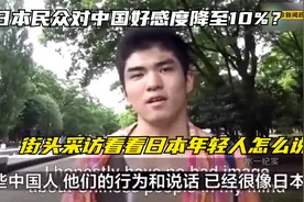 日本民众对中国好感度降至10%？街头采访看看日本年轻人怎么说视频封面