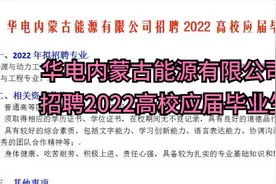 华电内蒙古能源有限公司招聘2022高校应届毕业生视频封面