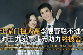 李靓蕾王力宏情断，是爱已成往事，还是蓄谋已久？视频封面