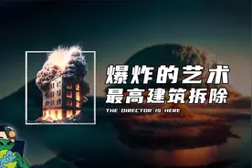 爆炸的艺术，最高建筑拆除视频封面