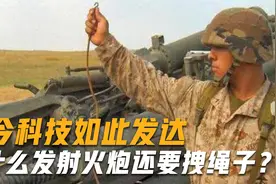 现今科技如此发达，为什么发射火炮还要拽绳子？是落后还是先进？视频封面