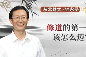 中华文化的核心就是天人合一，修行传统文化，起点只有一个视频封面