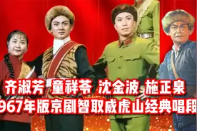 齐淑芳童祥苓沈金波施正泉1967版现代京剧智取威虎山唱段合集视频封面
