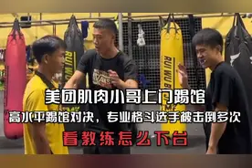 踢馆成功，美团肌肉小哥上门踢馆成功KO专业格斗选手，教练懵了视频封面