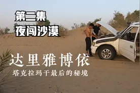 塔克拉玛干最后的秘境：达里雅博依【 第二集 夜闯塔克拉玛干】视频封面